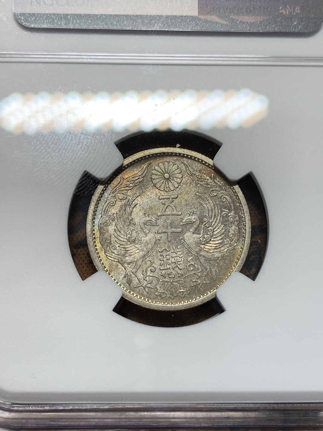 《竞宝斋》第112场-周日，周一 ，2场连拍（全场包邮） NGC MS64 日本 1934年 昭和九年 50钱双凤银币 五彩包浆