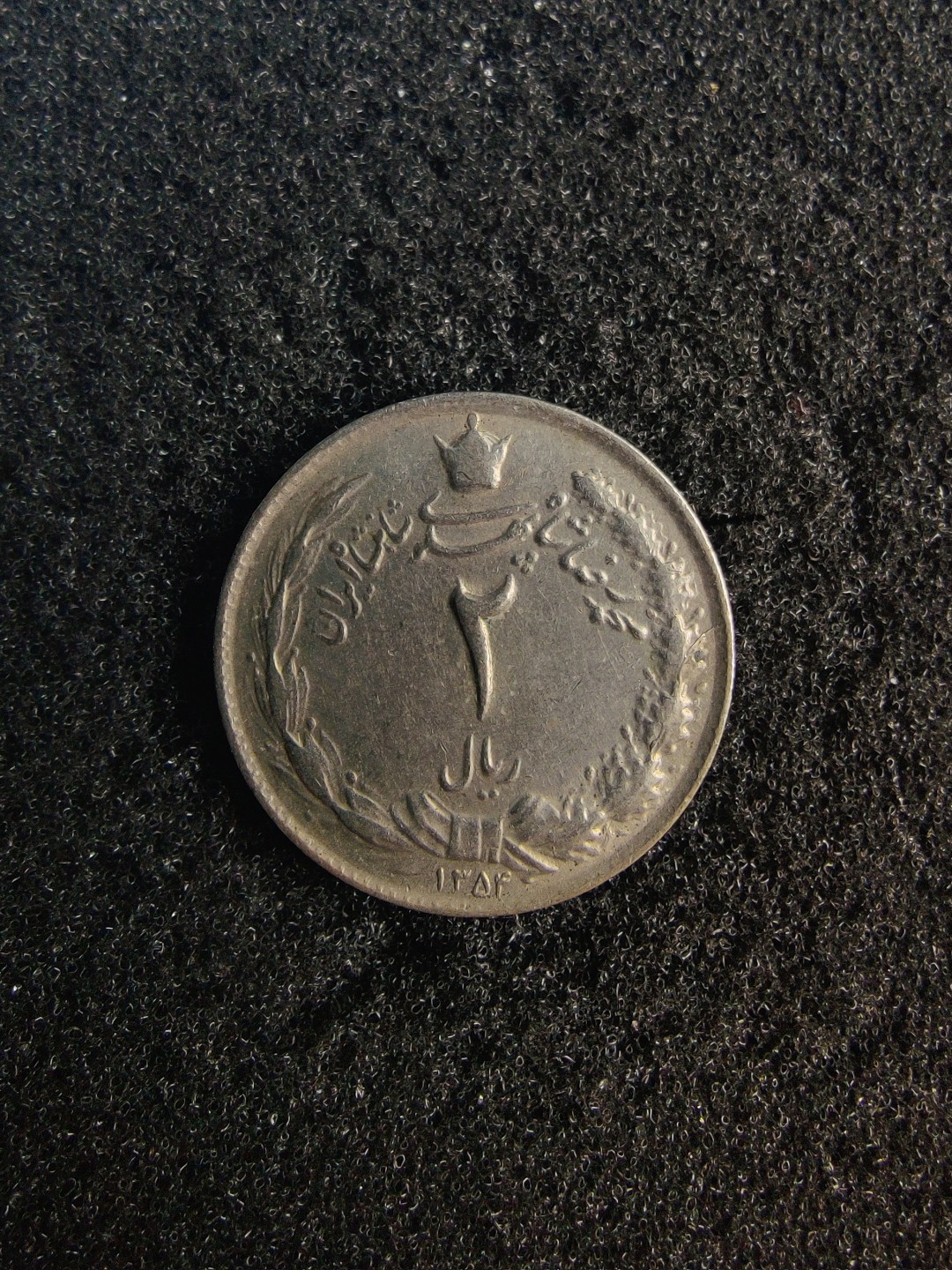 ♥一只鱼（世界钱币第七期） 伊朗2里亚尔