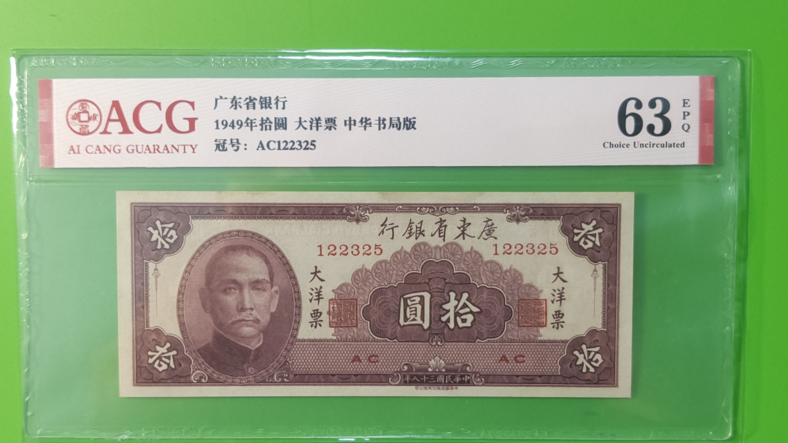 大洋票PMG ACG评级 广东省银行  大洋票拾元  AC122325   ACG63E