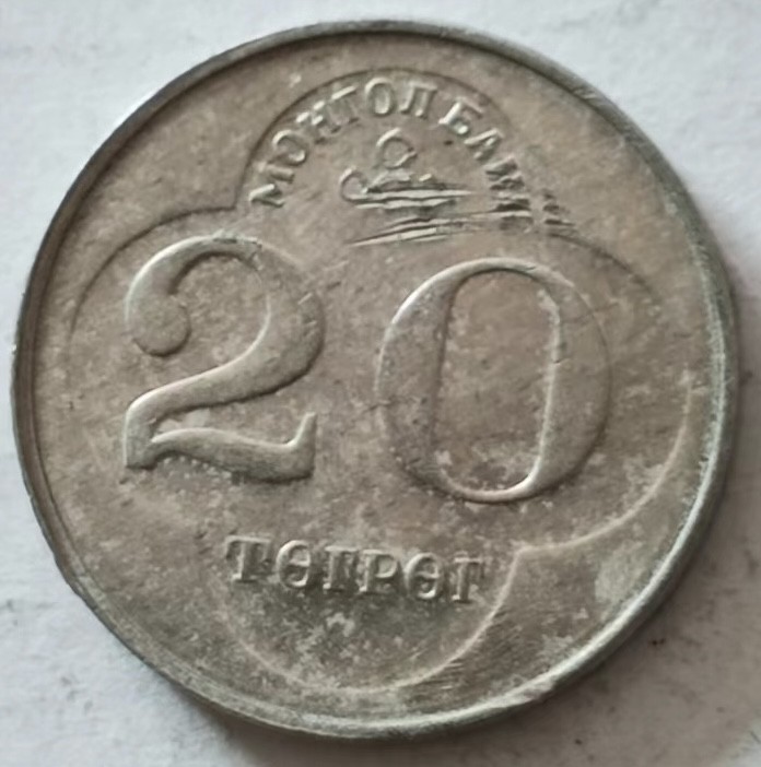 泡泡堂第135期  世界硬币专场（无押金，无佣金，捡漏，全场20包邮，偏远地区除外） 蒙古20图