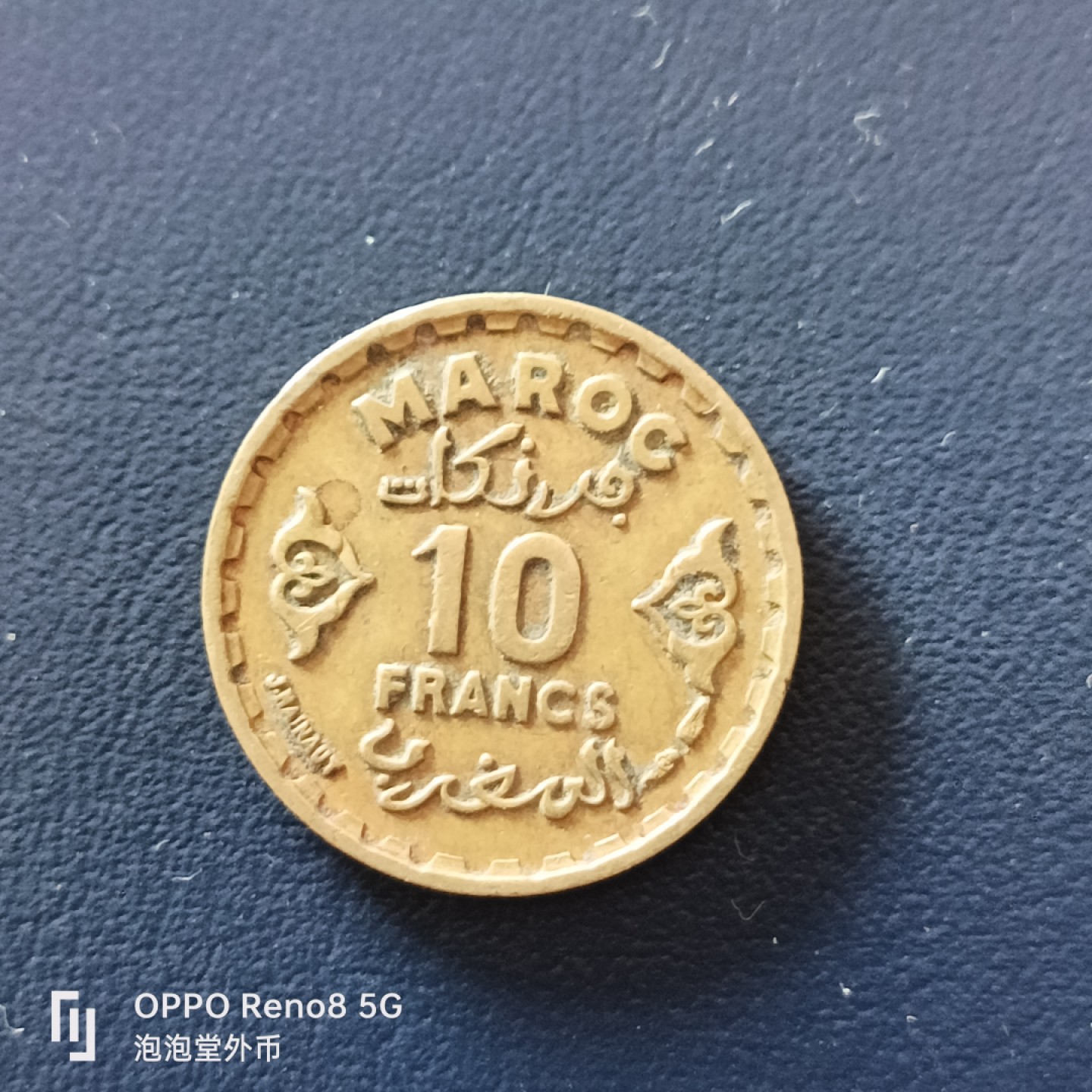 泡泡堂微拍第十九幕精品硬币专场👿👿，零佣金，零押金，满二十元包邮 法属摩洛哥1370年回历十法郎