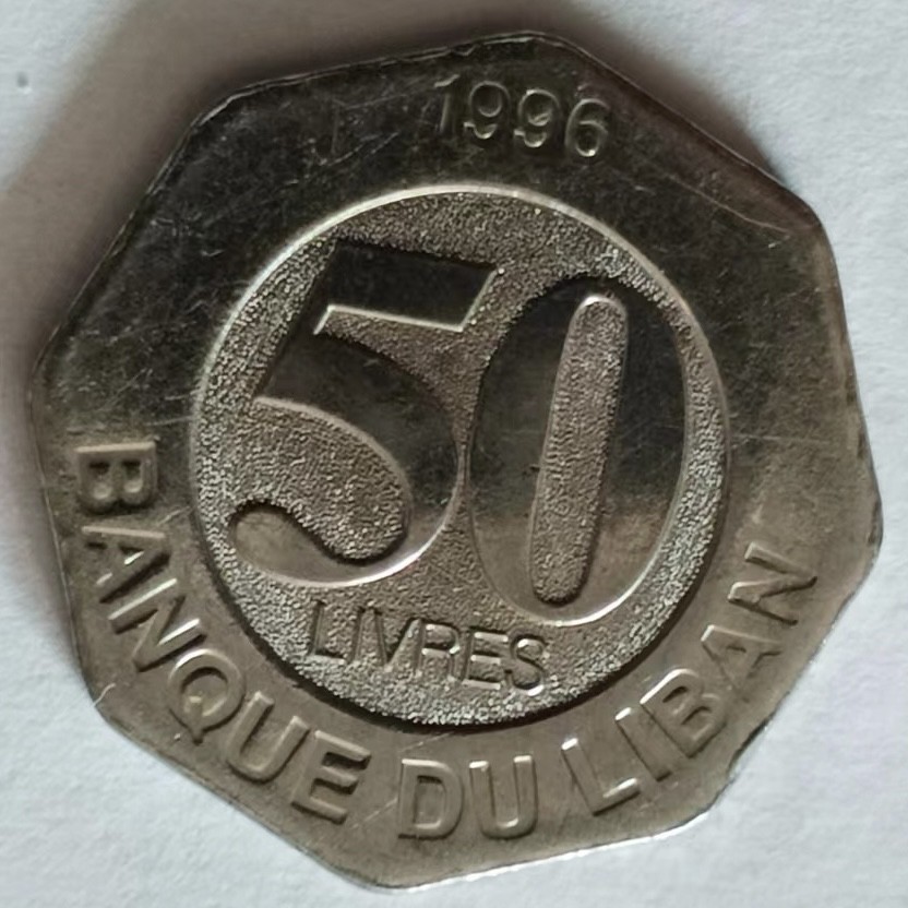 泡泡堂第149期  世界硬币专场（无押金，无佣金，捡漏，全场20包邮，偏远地区除外） 黎巴嫩50