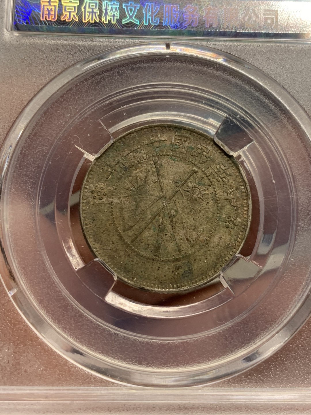 《竞宝斋》第112场-周日，周一 ，2场连拍（全场包邮） 保粹xf-97云南双旗二角银币 原味老包浆