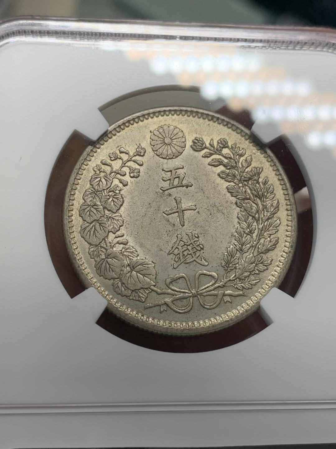 《竞宝斋》第112场-周日，周一 ，2场连拍（全场包邮） NGC MS63 明治37年 日本龙 五十钱 银币 原味分不错