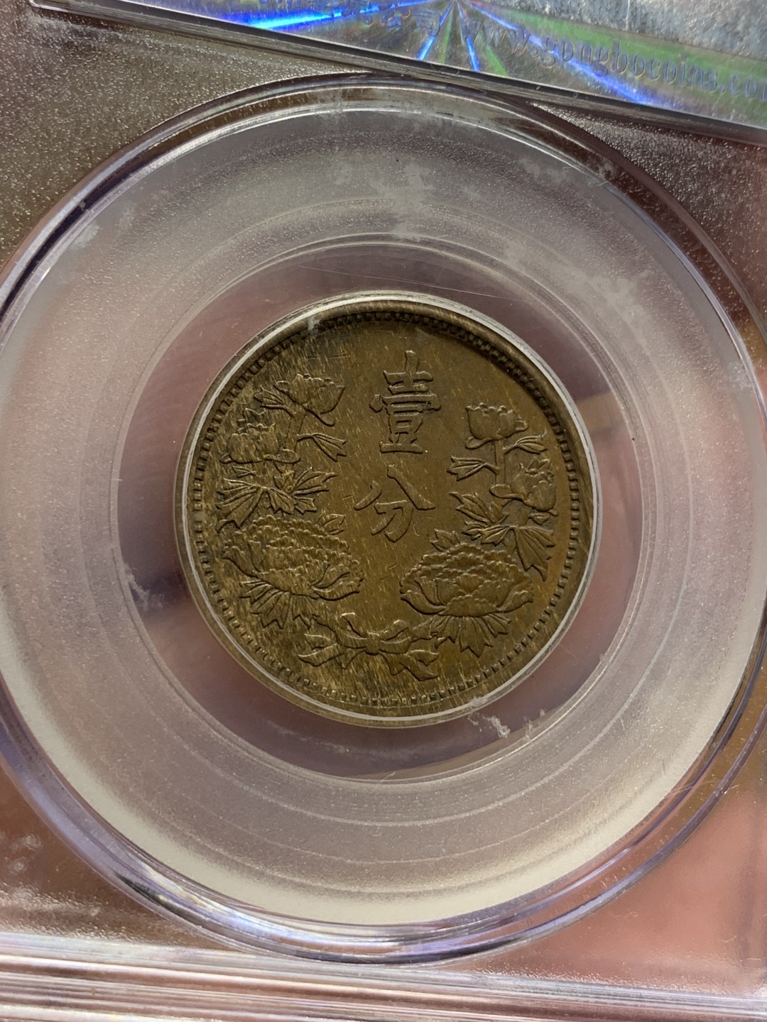 《竞宝斋》第112场-周日，周一 ，2场连拍（全场包邮） 1936年伪满洲国一分公博八零老盒XF45严评，深打巧克力包浆状态不错