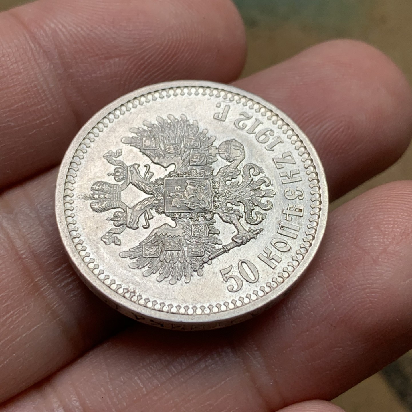 《竞宝斋》第112场-周日，周一 ，2场连拍（全场包邮） 沙俄 1912年 好品 相尼古拉斯二世 50戈比 银币