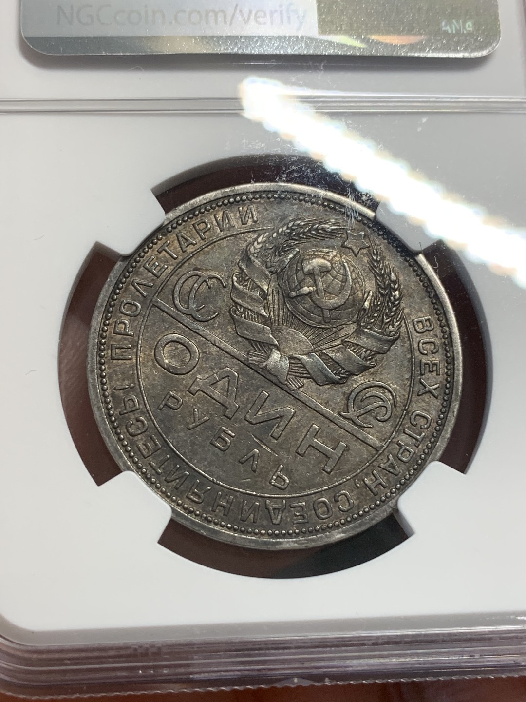 《竞宝斋》第112场-周日，周一 ，2场连拍（全场包邮） NGC-AU58  苏联   1924   指路 1卢布  银币 原味包浆 给分不易