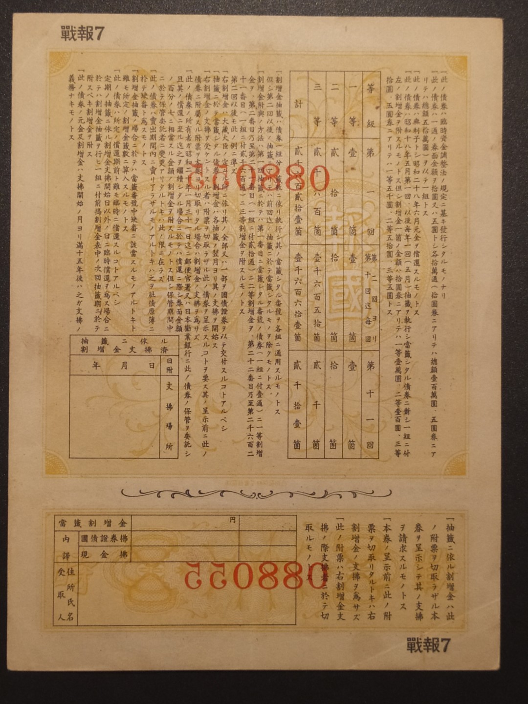 日本大东亚战争金拾圆报国债券