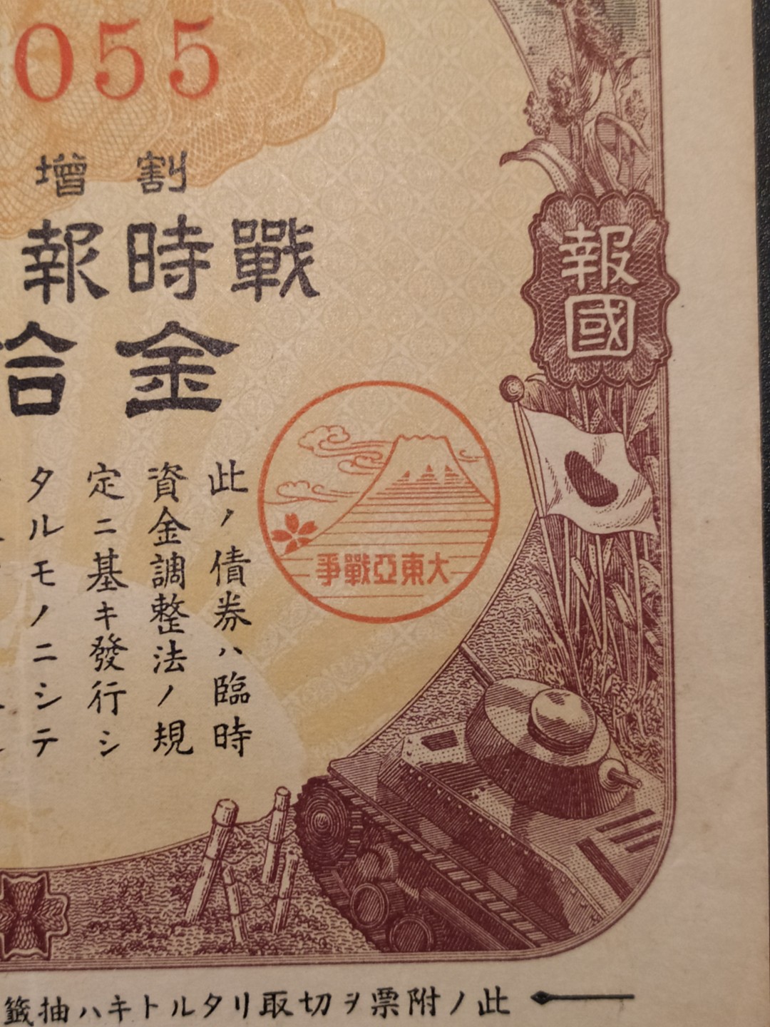 日本大东亚战争金拾圆报国债券