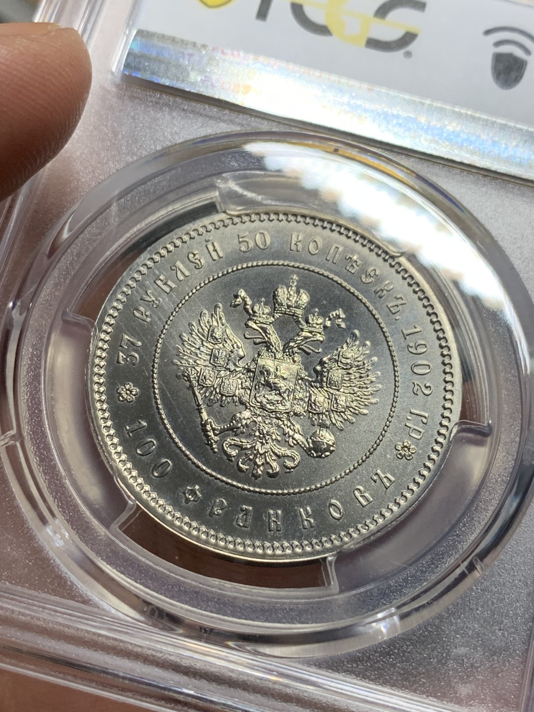 《竞宝斋》第112场-周日，周一 ，2场连拍（全场包邮） PCGS MS67 沙俄1902年37.5卢布后铸镍币