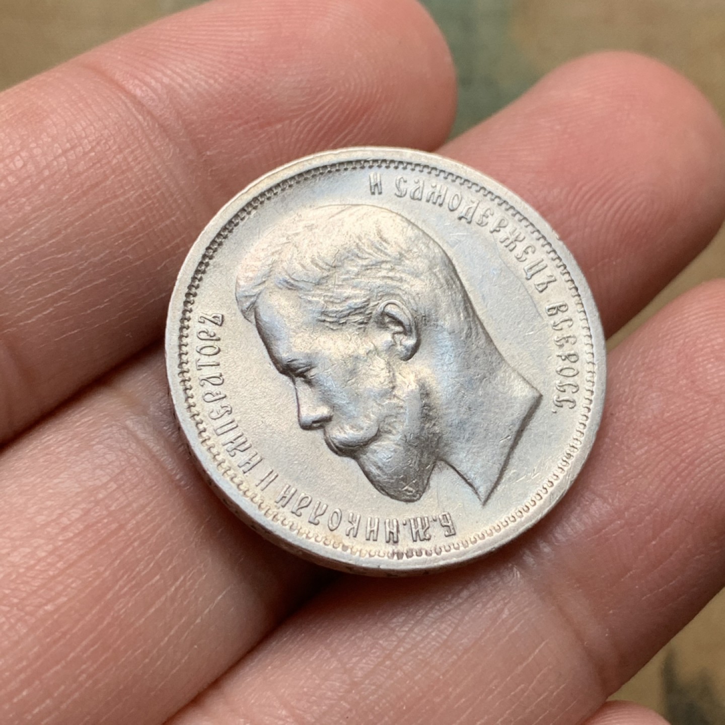 《竞宝斋》第112场-周日，周一 ，2场连拍（全场包邮） 沙俄 1912年 好品 相尼古拉斯二世 50戈比 银币