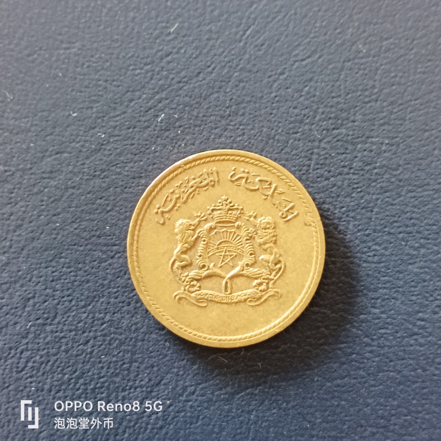 泡泡堂微拍第十九幕精品硬币专场👿👿，零佣金，零押金，满二十元包邮 摩洛哥1974年粮农五分。