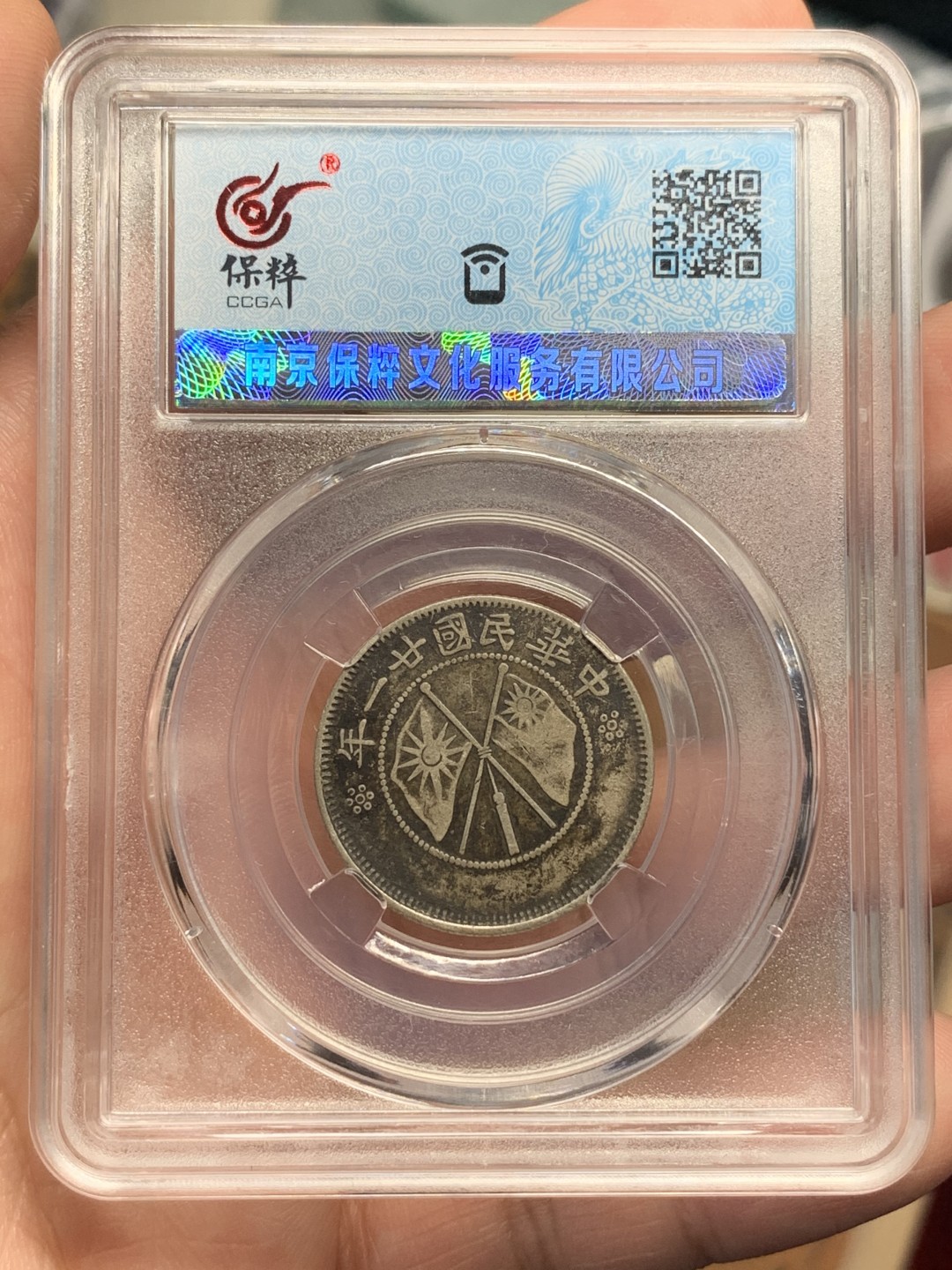 《竞宝斋》第112场-周日，周一 ，2场连拍（全场包邮） 保粹xf-45云南双旗二角银币 原味老包浆 好状态