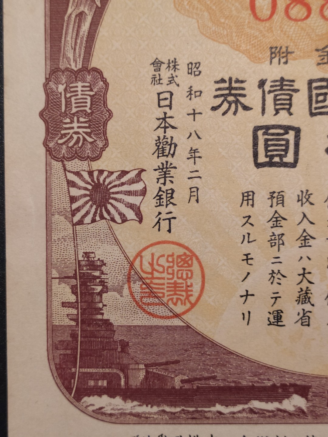 日本大东亚战争金拾圆报国债券