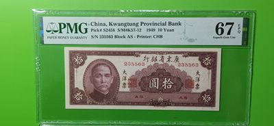 大洋票PMG ACG评级 广东省银行  大洋票拾元  AS235563 ★无47★  PMG67E 高分