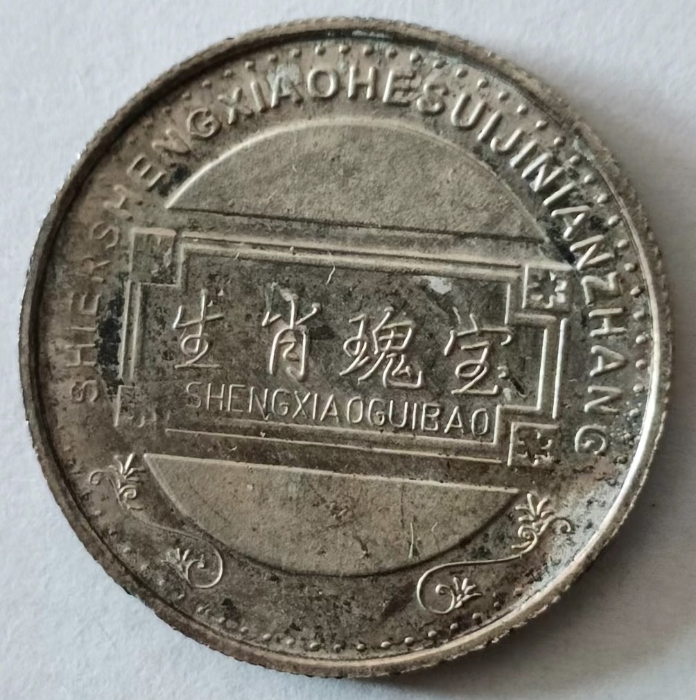 泡泡堂第149期  世界硬币专场（无押金，无佣金，捡漏，全场20包邮，偏远地区除外） 生肖马