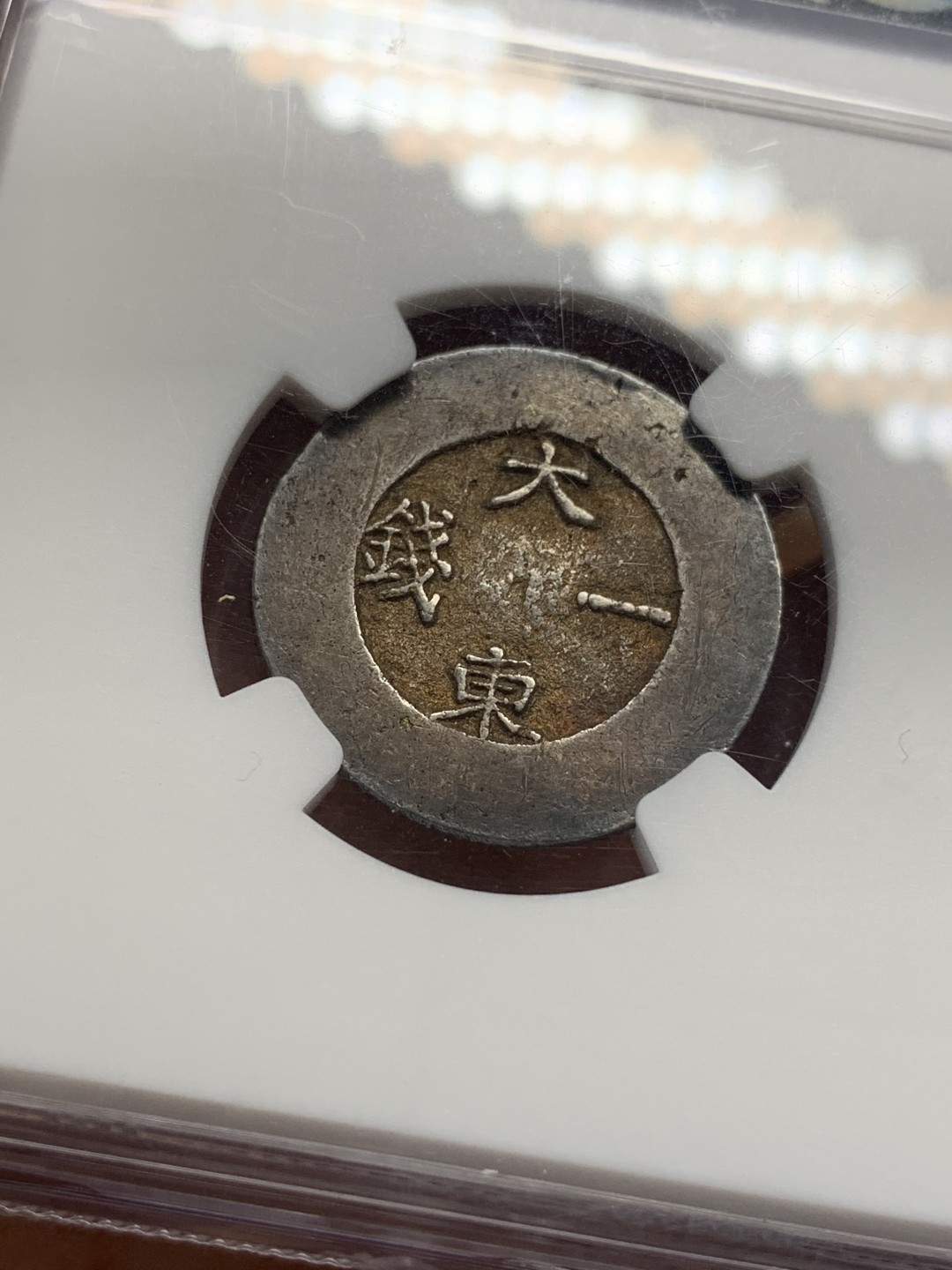 《竞宝斋》第112场-周日，周一 ，2场连拍（全场包邮） NGC-AU58 朝鲜1882年大东一钱 原味黑珐琅完整 十月HA的NGC61分白币1980美金成交