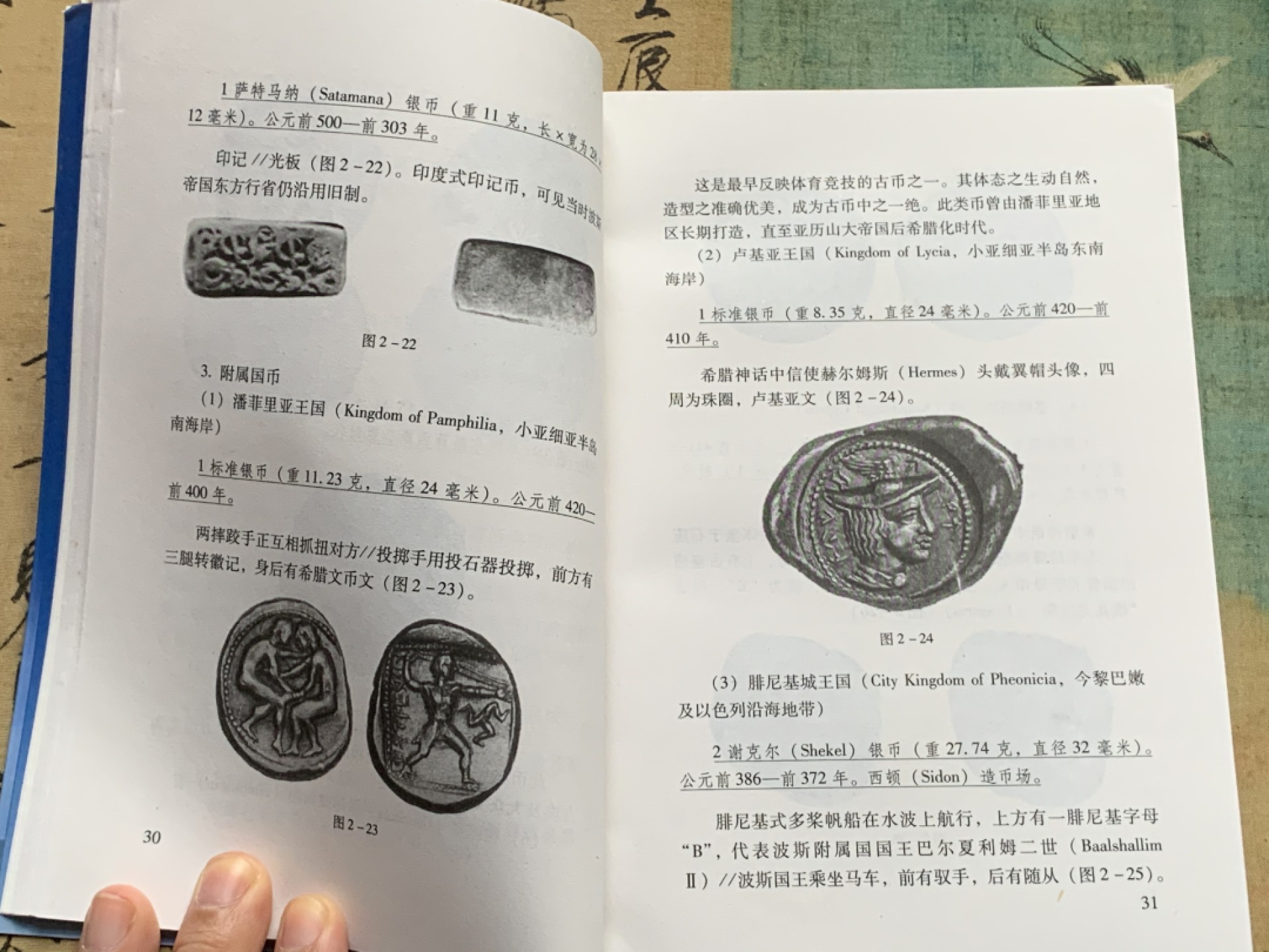 《竞宝斋》第112场-周日，周一 ，2场连拍（全场包邮） 古波斯币 鉴赏（阿契美尼德 帕提亚 萨珊 ）李铁生 编著