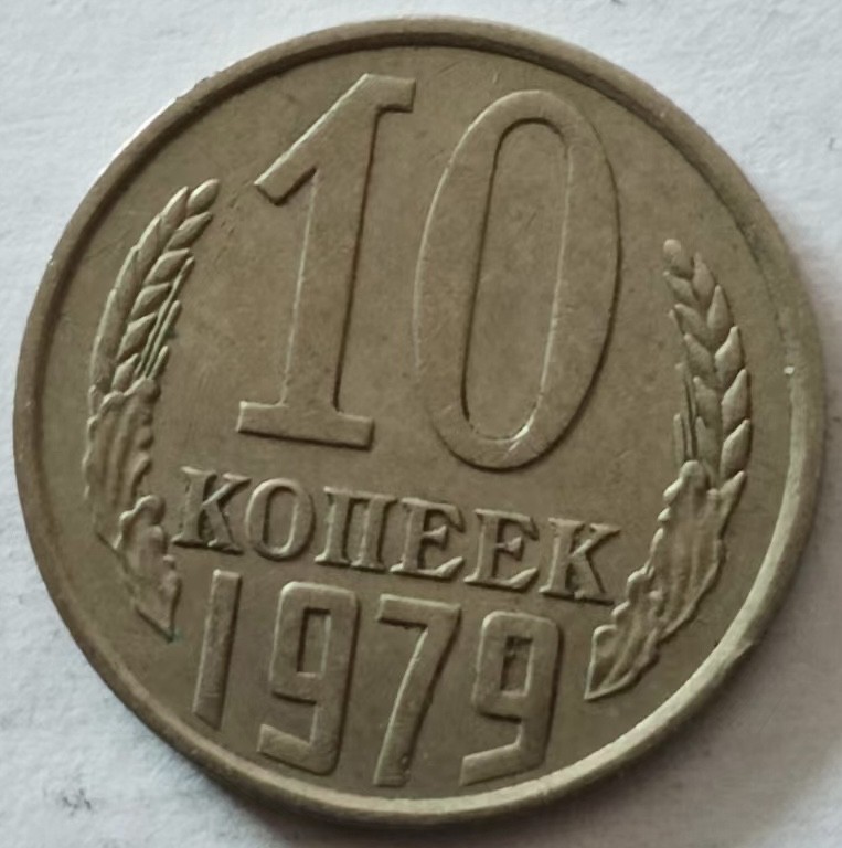 泡泡堂第135期  世界硬币专场（无押金，无佣金，捡漏，全场20包邮，偏远地区除外） 苏联十戈