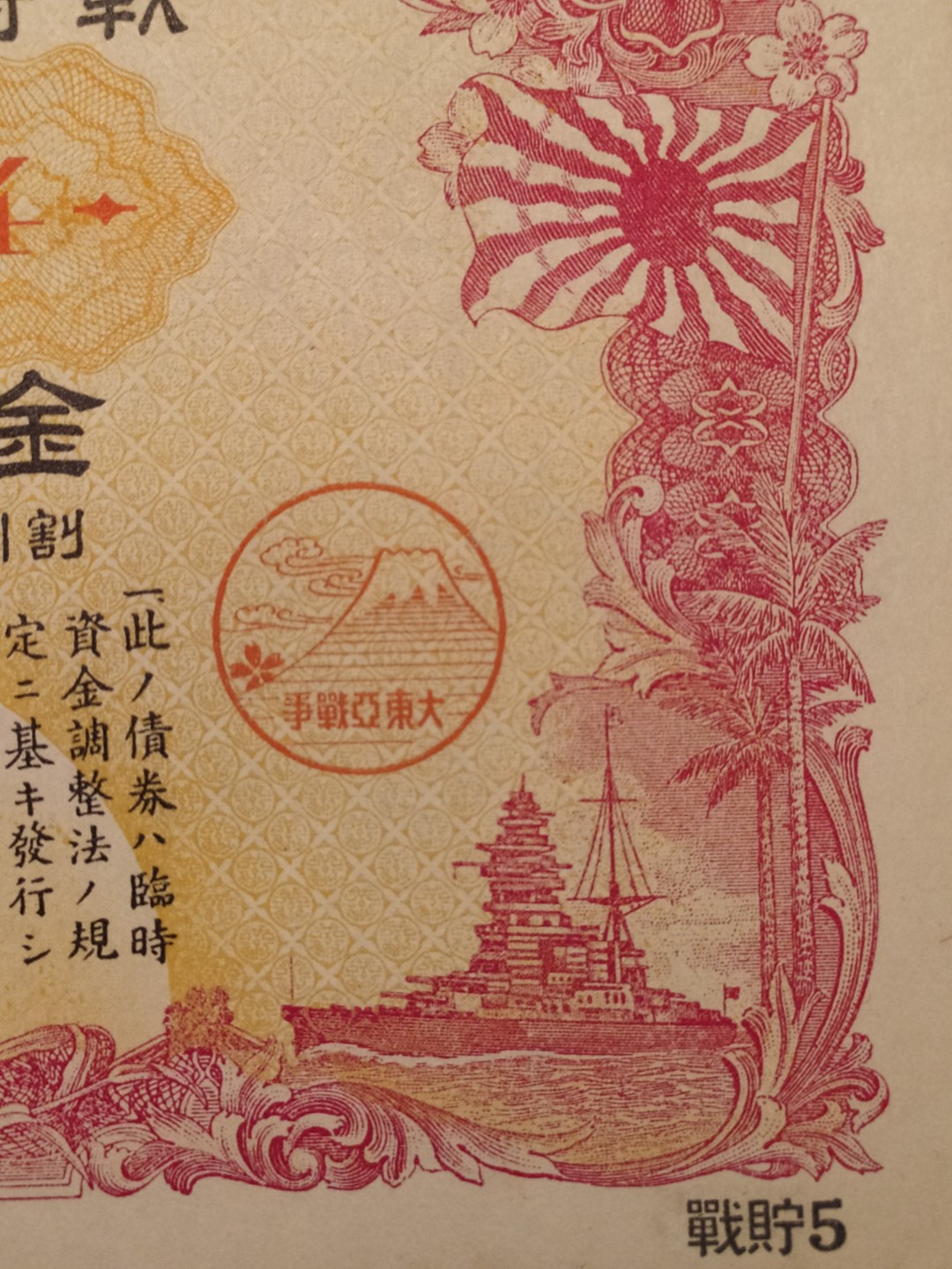 日本大东亚战争金拾五圆储蓄债券 日本大东亚战争金拾五圆储蓄债券