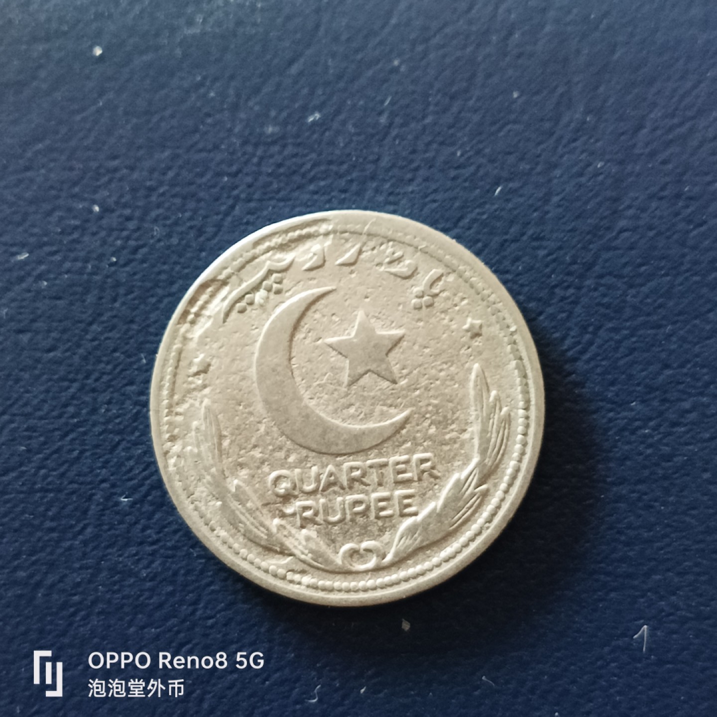 泡泡堂微拍第十九幕精品硬币专场👿👿，零佣金，零押金，满二十元包邮 巴基斯坦1948年1/4卢比。
