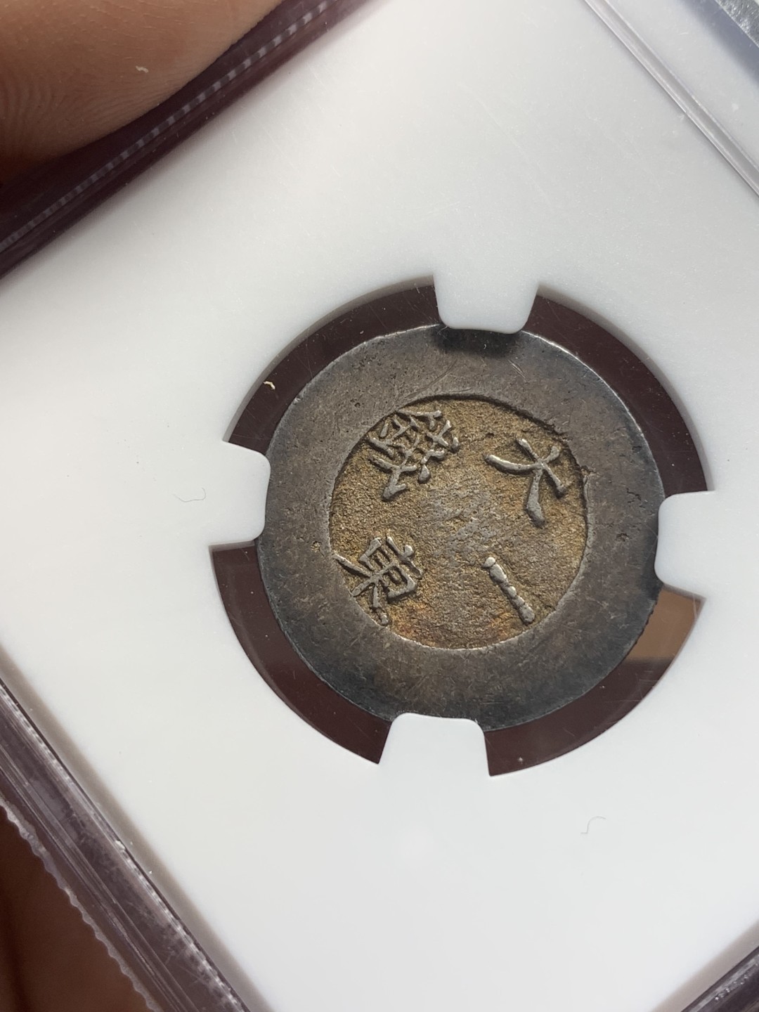 《竞宝斋》第112场-周日，周一 ，2场连拍（全场包邮） NGC-AU58 朝鲜1882年大东一钱 原味黑珐琅完整 十月HA的NGC61分白币1980美金成交