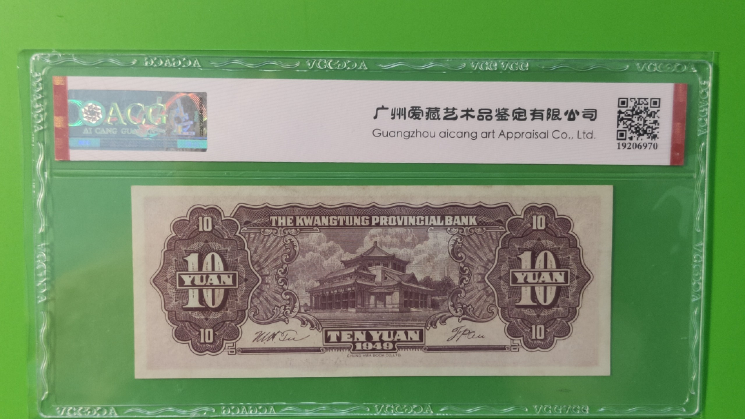 大洋票PMG ACG评级 广东省银行  大洋票拾元  AC122327 ★无47★  ACG64E