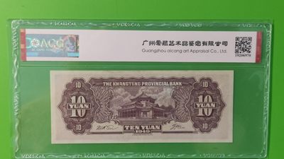 大洋票PMG ACG评级 广东省银行  大洋票拾元  AC122327 ★无47★  ACG64E