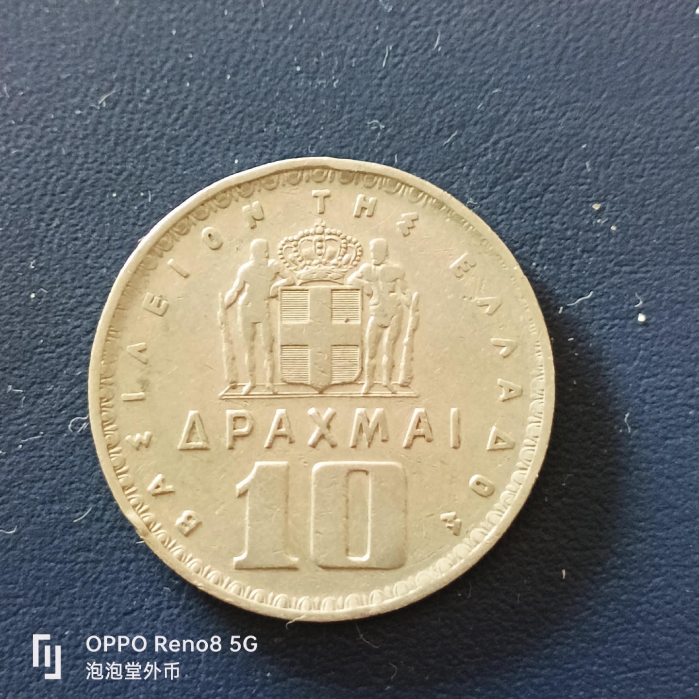 泡泡堂微拍第十九幕精品硬币专场👿👿，零佣金，零押金，满二十元包邮 希腊1959年10德拉克马大币