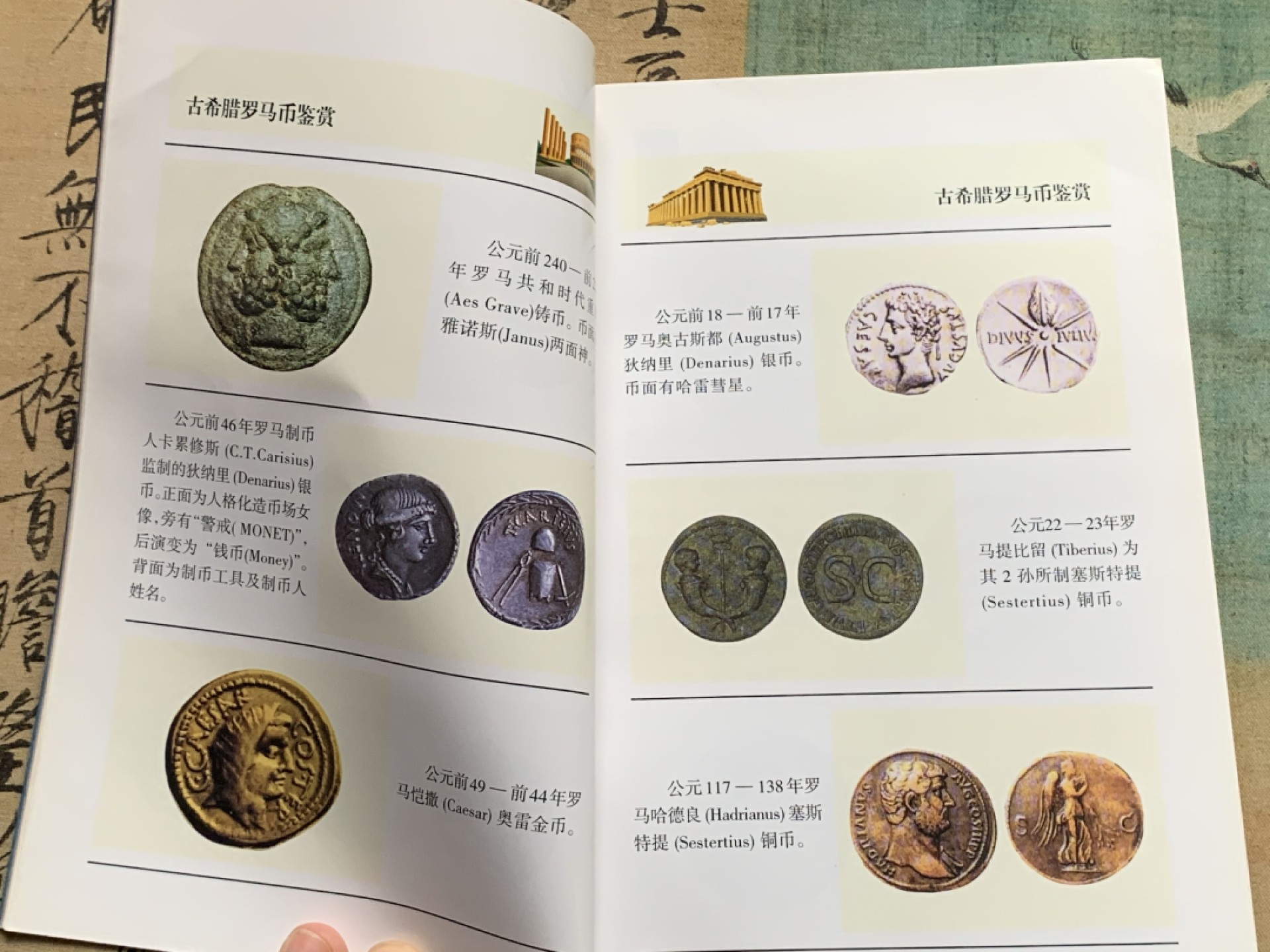 《竞宝斋》第112场-周日，周一 ，2场连拍（全场包邮） 古希腊罗马币 鉴赏 李铁生 编著