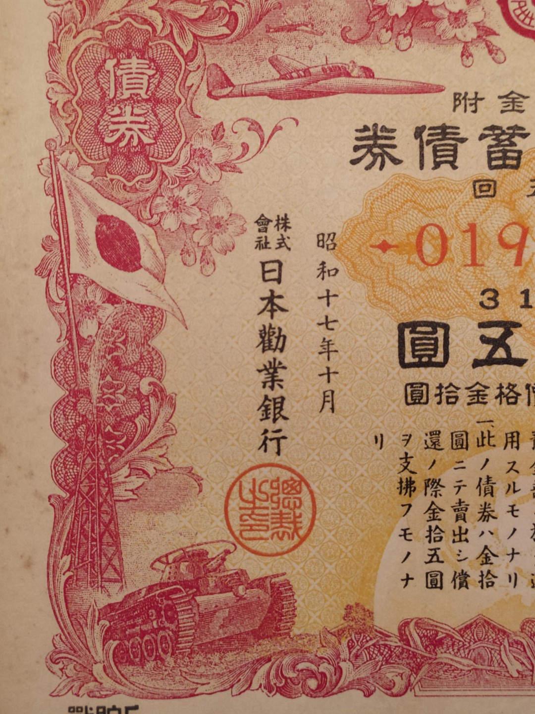 日本大东亚战争金拾五圆储蓄债券 日本大东亚战争金拾五圆储蓄债券