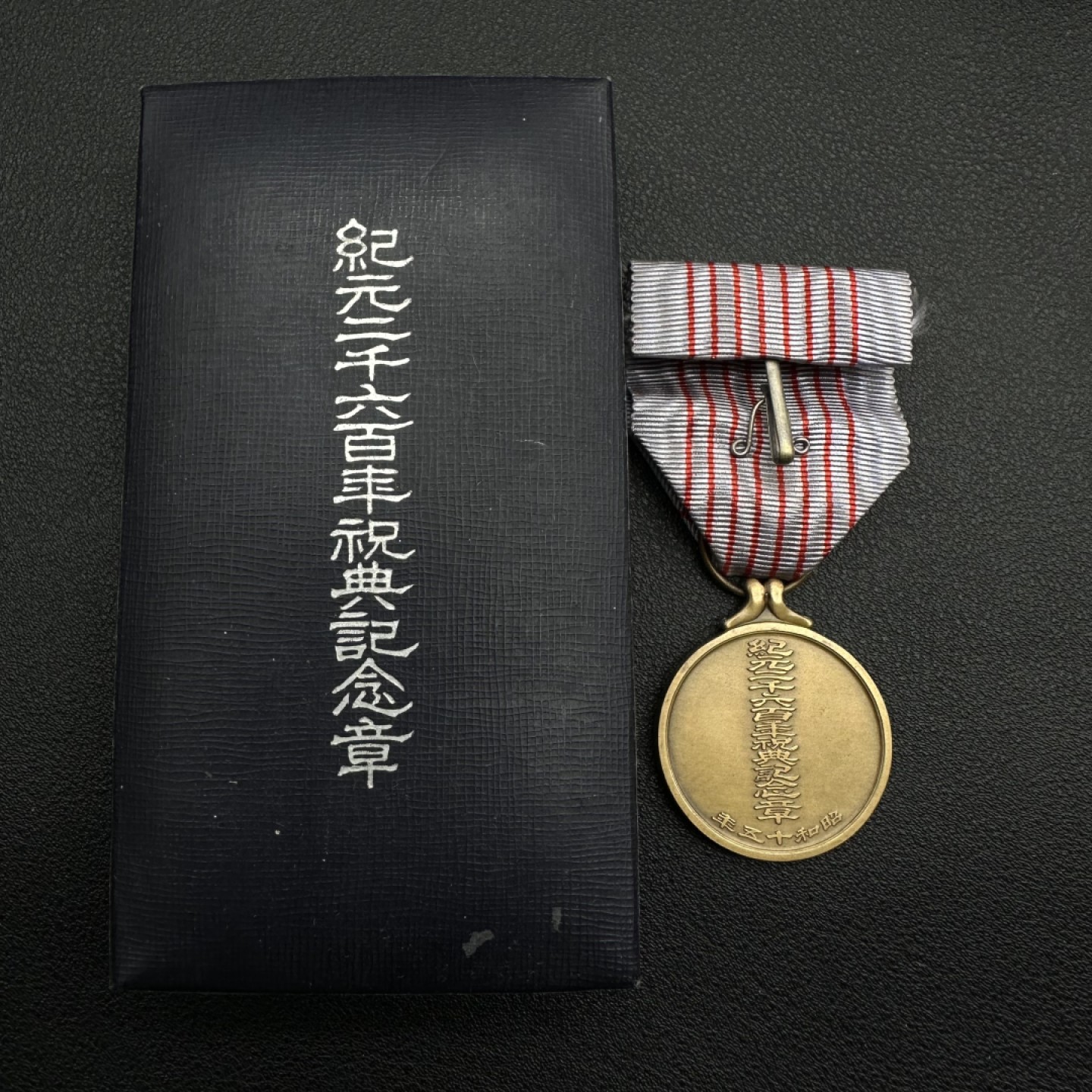 勋章奖章交易所11月05日群拍 日本纪元2600纪念章