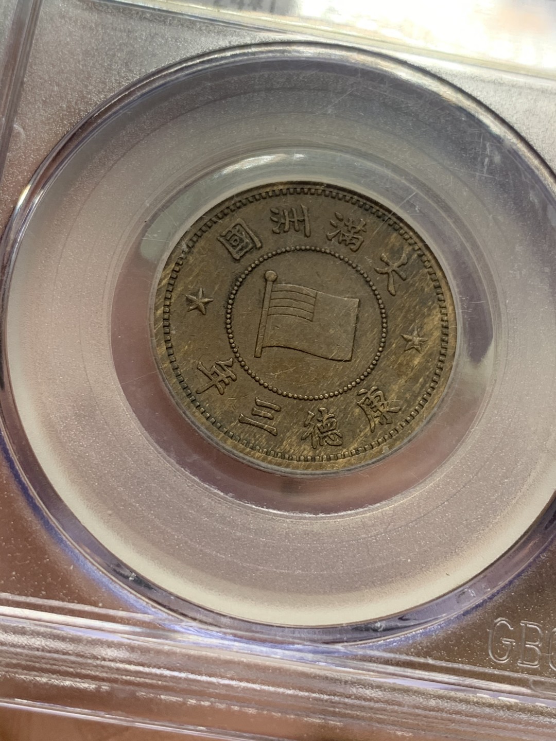 《竞宝斋》第112场-周日，周一 ，2场连拍（全场包邮） 1936年伪满洲国一分公博八零老盒XF45严评，深打巧克力包浆状态不错