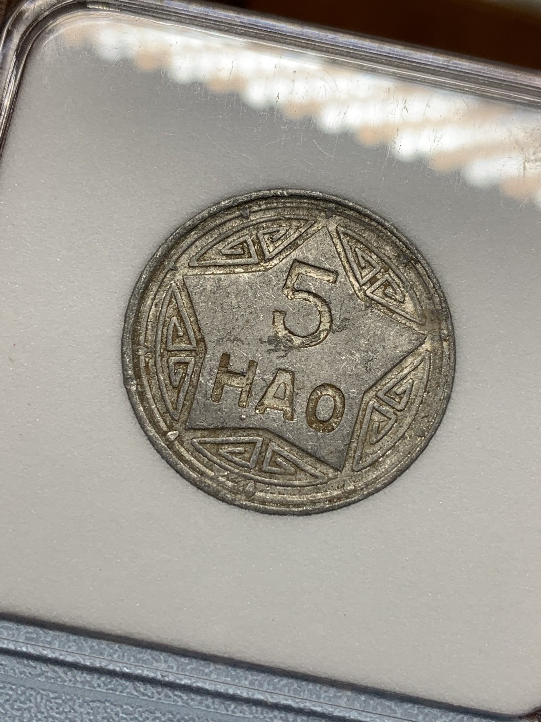 《竞宝斋》第112场-周日，周一 ，2场连拍（全场包邮） NNC-MS62 1946年 越南5HAO香炉铝币，小名誉品。东南亚湿热，铝币保存困难。香炉易弱打，这枚字口五星图案深峻，颇为不易