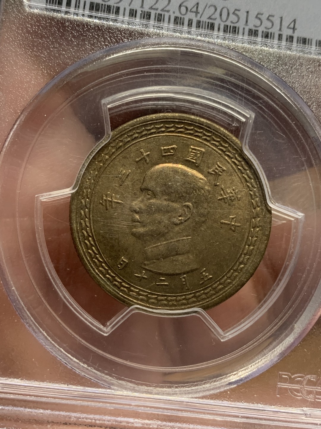 《竞宝斋》第112场-周日，周一 ，2场连拍（全场包邮） PCGS MS64 中国 台湾省 1954年 孙像 5角  铜币 整体不错
