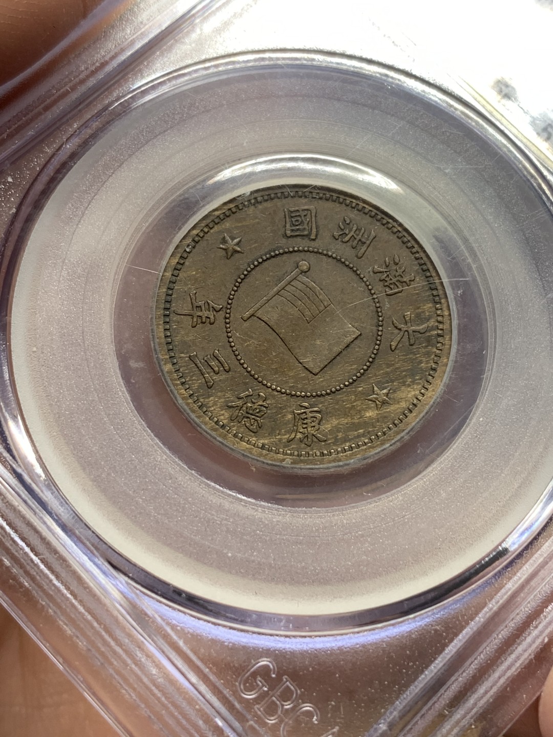 《竞宝斋》第112场-周日，周一 ，2场连拍（全场包邮） 1936年伪满洲国一分公博八零老盒XF45严评，深打巧克力包浆状态不错