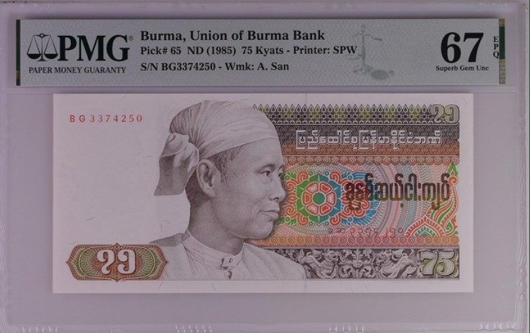 收藏联盟Quantum Auction 第204期拍卖 缅甸1985年75元 PMG67