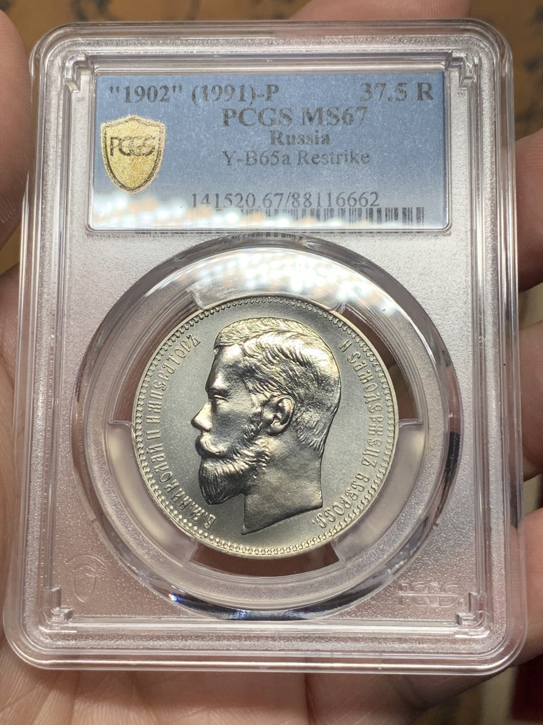 《竞宝斋》第112场-周日，周一 ，2场连拍（全场包邮） PCGS MS67 沙俄1902年37.5卢布后铸镍币