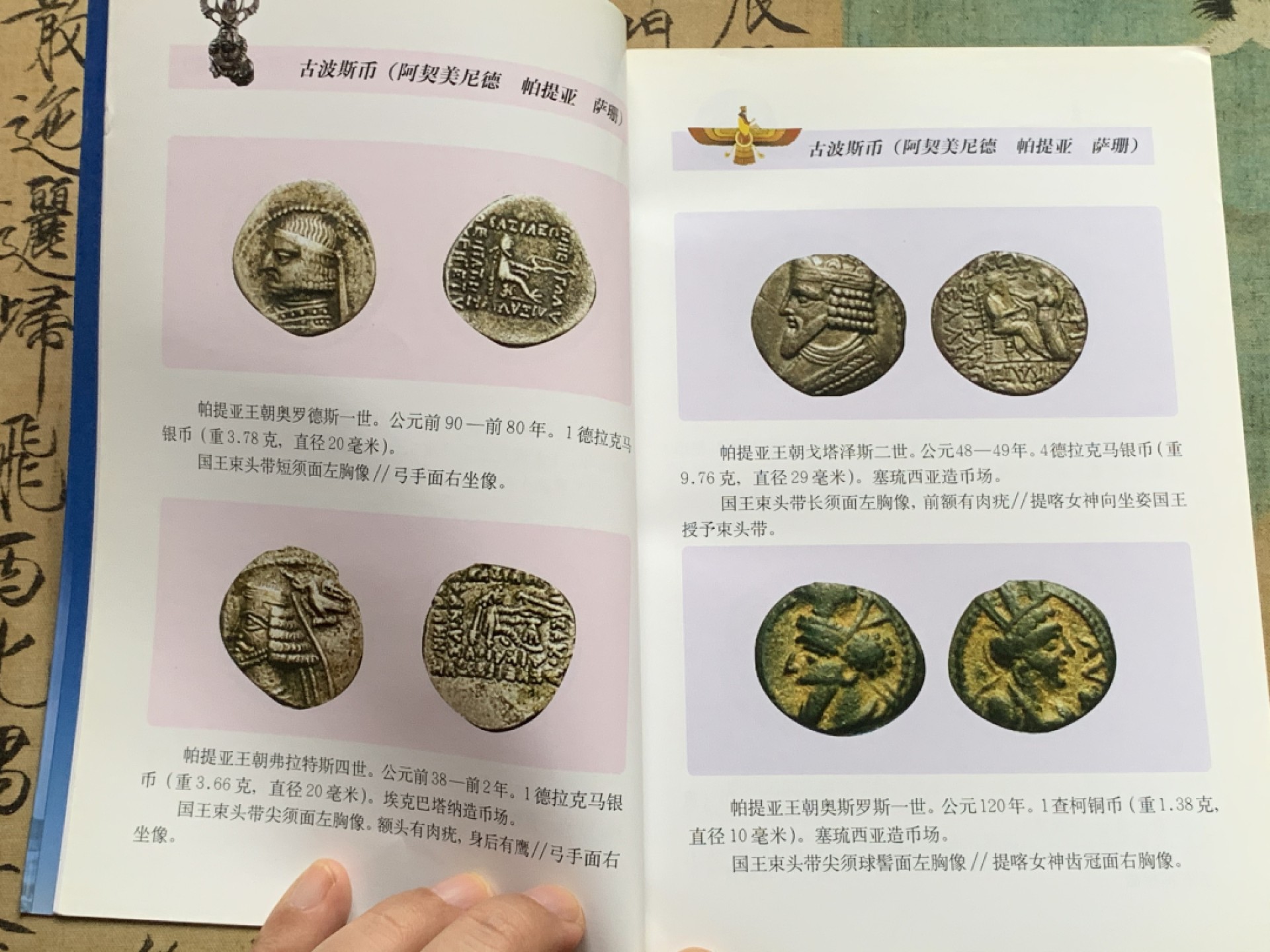 《竞宝斋》第112场-周日，周一 ，2场连拍（全场包邮） 古波斯币 鉴赏（阿契美尼德 帕提亚 萨珊 ）李铁生 编著