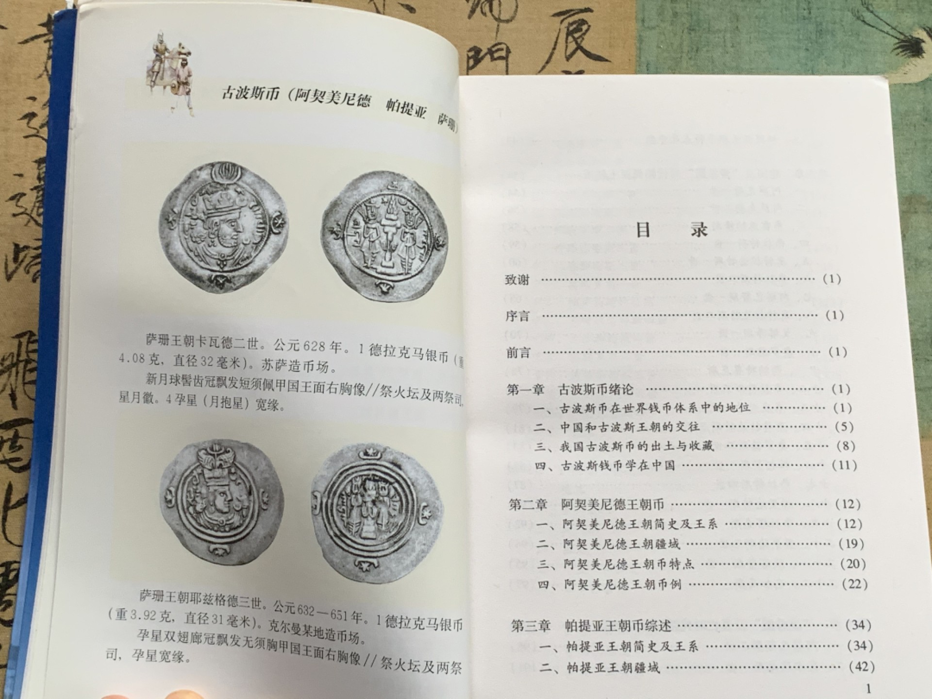 《竞宝斋》第112场-周日，周一 ，2场连拍（全场包邮） 古波斯币 鉴赏（阿契美尼德 帕提亚 萨珊 ）李铁生 编著