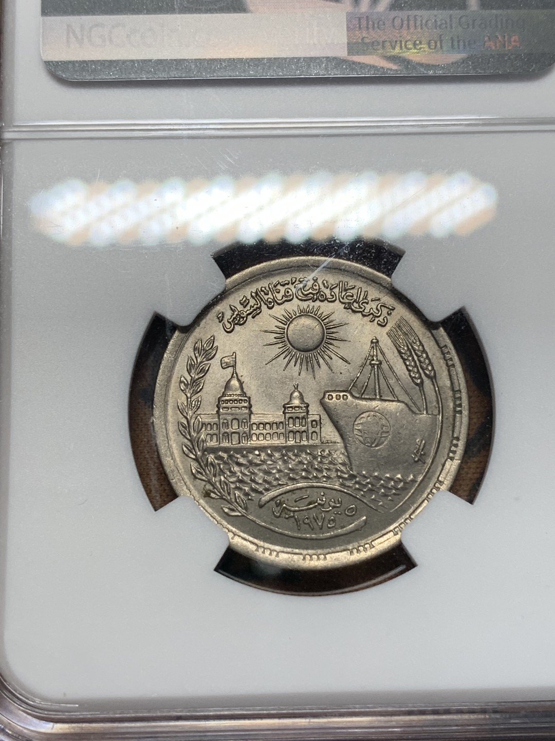 《竞宝斋》第112场-周日，周一 ，2场连拍（全场包邮） NGC MS64 埃及AH1392//1972年10皮阿斯特骡币 冠军分数 少见