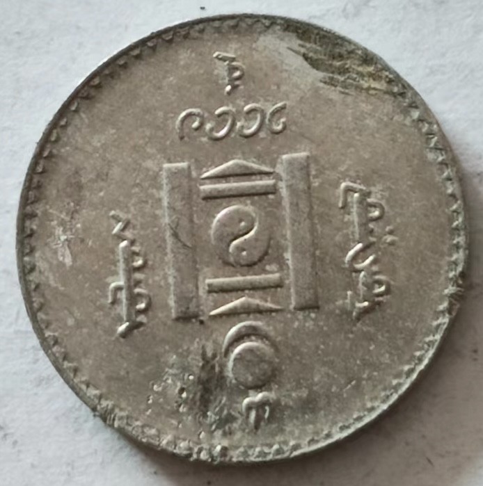 泡泡堂第135期  世界硬币专场（无押金，无佣金，捡漏，全场20包邮，偏远地区除外） 蒙古20图