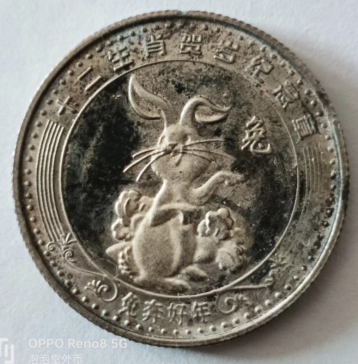 泡泡堂第149期  世界硬币专场（无押金，无佣金，捡漏，全场20包邮，偏远地区除外） 生肖兔