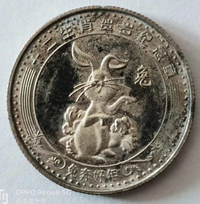 泡泡堂第135期  世界硬币专场（无押金，无佣金，捡漏，全场20包邮，偏远地区除外） - 生肖兔