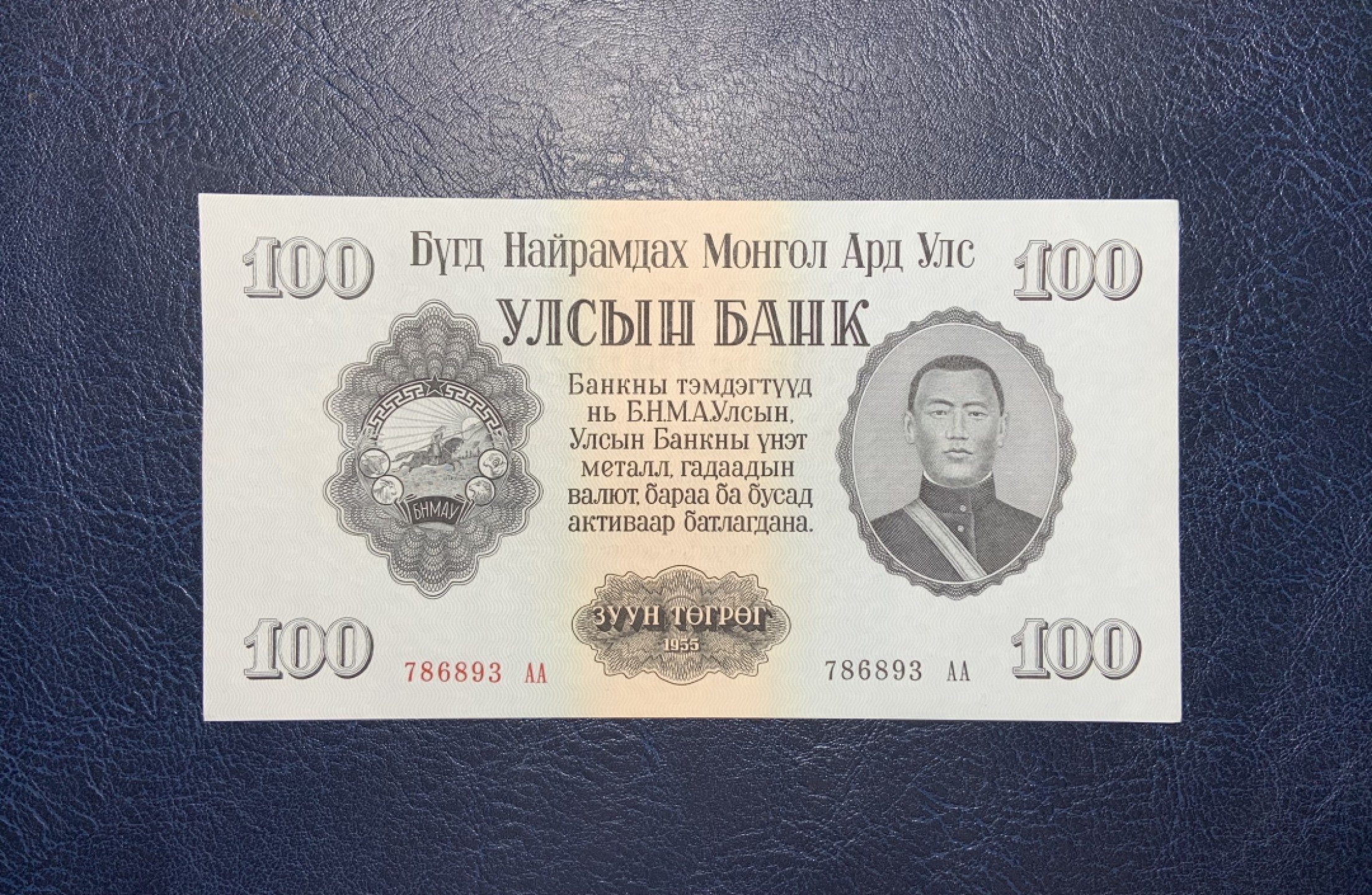 收藏联盟Quantum Auction 第204期拍卖 蒙古人民共和国1955年100图格里特 品相UNC-  高面值 AA冠