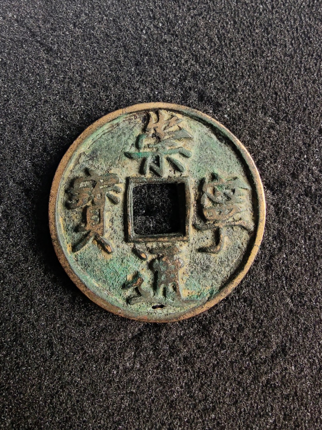 ♥一只鱼（世界钱币第七期） 崇宁通宝