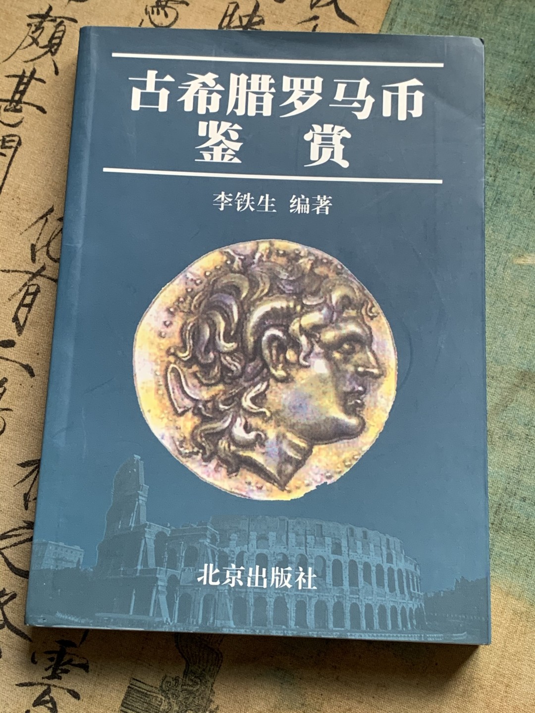 《竞宝斋》第112场-周日，周一 ，2场连拍（全场包邮） 古希腊罗马币 鉴赏 李铁生 编著