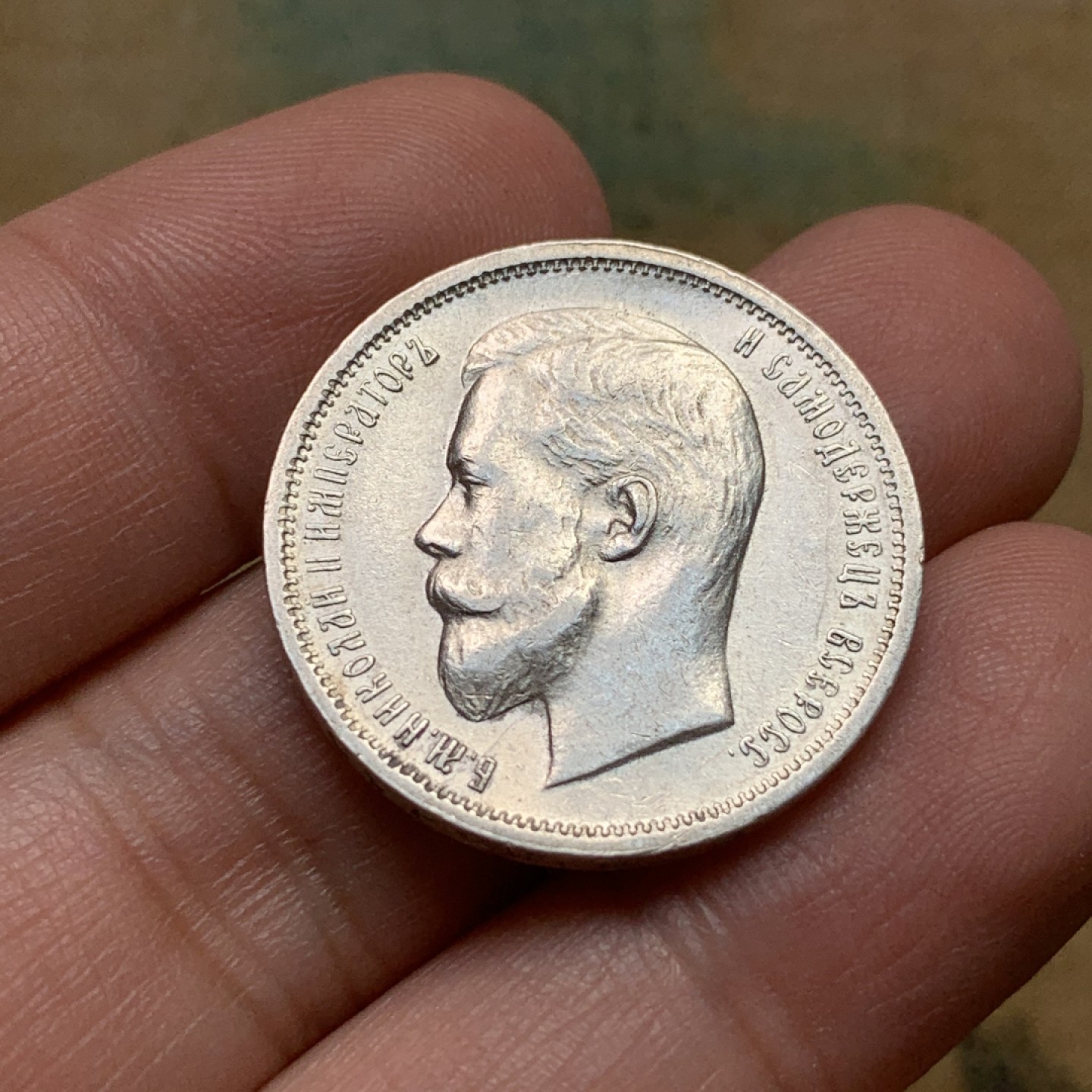 《竞宝斋》第112场-周日，周一 ，2场连拍（全场包邮） 沙俄 1912年 好品 相尼古拉斯二世 50戈比 银币