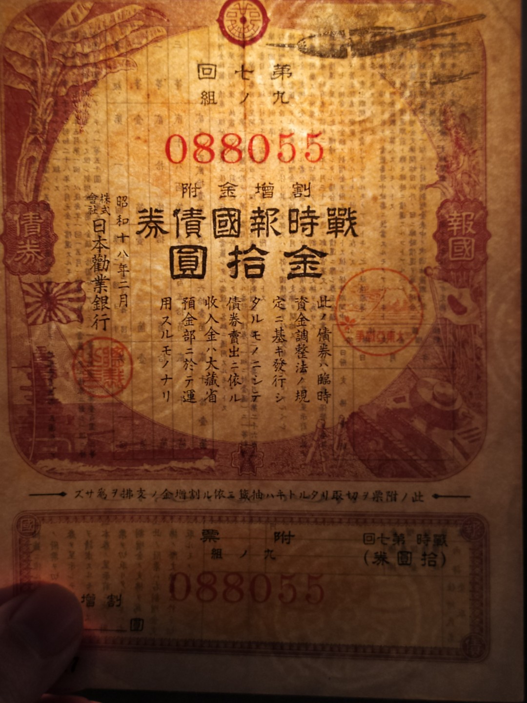 日本大东亚战争金拾圆报国债券