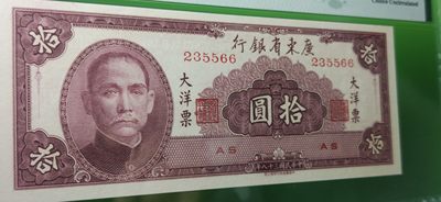大洋票PMG ACG评级 广东省银行  大洋票拾元  AS235566 ★双尾66★  PMG64E